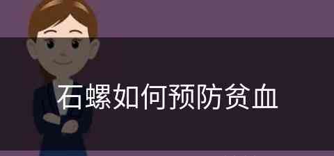 石螺如何预防贫血